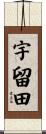 宇留田 Scroll