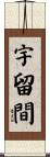 宇留間 Scroll