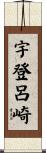 宇登呂崎 Scroll