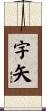 宇矢 Scroll