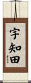 宇知田 Scroll
