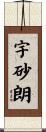 宇砂朗 Scroll