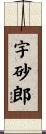 宇砂郎 Scroll