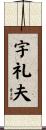 宇礼夫 Scroll