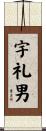 宇礼男 Scroll