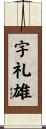 宇礼雄 Scroll