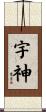 宇神 Scroll