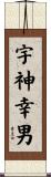 宇神幸男 Scroll