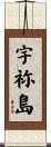 宇祢島 Scroll