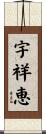 宇祥恵 Scroll