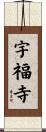 宇福寺 Scroll