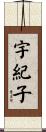宇紀子 Scroll