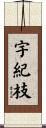 宇紀枝 Scroll