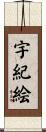 宇紀絵 Scroll