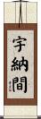 宇納間 Scroll