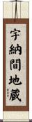 宇納間地蔵 Scroll