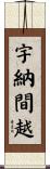 宇納間越 Scroll