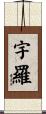 宇羅 Scroll