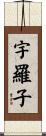 宇羅子 Scroll