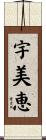 宇美恵 Scroll