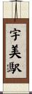 宇美駅 Scroll