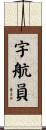宇航員 Scroll