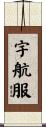 宇航服 Scroll