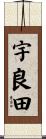 宇良田 Scroll