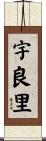 宇良里 Scroll