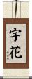 宇花 Scroll
