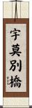 宇莫別橋 Scroll