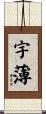 宇薄 Scroll