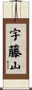 宇藤山 Scroll