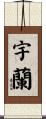 宇蘭 Scroll