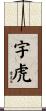 宇虎 Scroll