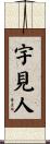 宇見人 Scroll