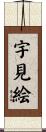 宇見絵 Scroll