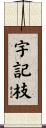 宇記枝 Scroll