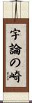 宇論の崎 Scroll