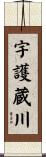 宇護蔵川 Scroll