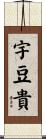 宇豆貴 Scroll