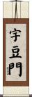 宇豆門 Scroll