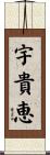 宇貴恵 Scroll