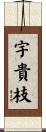 宇貴枝 Scroll