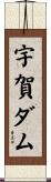 宇賀ダム Scroll