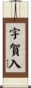 宇賀入 Scroll