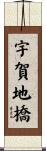 宇賀地橋 Scroll