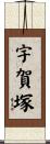 宇賀塚 Scroll