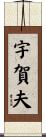 宇賀夫 Scroll