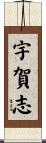 宇賀志 Scroll